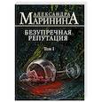 russische bücher: Александра Маринина - Безупречная репутация. Том 1
