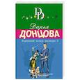 russische bücher: Дарья Донцова - Коронный номер мистера Х