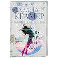 russische bücher: Марина Крамер, Ольга Пряникова - Ее внутреннее эхо