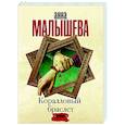 russische bücher: Малышева А.В. - Коралловый браслет