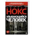 russische bücher: Нокс Д. - Улыбающийся человек