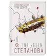 russische bücher: Татьяна Степанова - Перекресток трех дорог