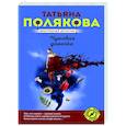 russische bücher: Татьяна Полякова - Чумовая дамочка