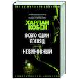 russische bücher: Кобен Х. - Всего один взгляд.Невиновный