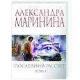russische bücher: Александра Маринина - Последний рассвет. Том 1