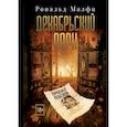 russische bücher: Малфи Рональд - Декабрьский парк