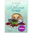 russische bücher: Анна Акимова - Львиное сердце