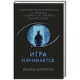 russische bücher: Дэвид Джексон - Игра начинается