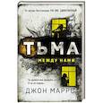 Тьма между нами