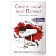 russische bücher: Мария Шенбрунн-Амор - Смертельный вкус Парижа