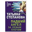 russische bücher: Татьяна Степанова - Падший ангел за левым плечом