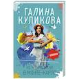 russische bücher: Галина Куликова - Не ждите меня в Монте-Карло