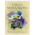 russische bücher: Михалкова Е.И. - Прежде чем иволга пропоет