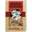 russische bücher: Юлиан Семенов - Огарева, 6