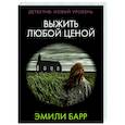 russische bücher: Барр Э. - Выжить любой ценой