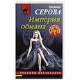russische bücher: Марина Серова - Империя обмана