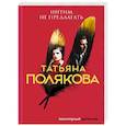 russische bücher: Татьяна Полякова - Интим не предлагать