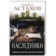 russische bücher: Павел Астахов - Наследники