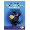 russische bücher: Татьяна Полякова - Неопознанный ходячий объект