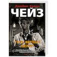 russische bücher: Чейз Дж.Х. - Пусть мертвый оживет