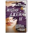 russische bücher: Лори Фариа Столарц - История Джейн N