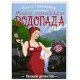 russische bücher: Ольга Гаврилина - Тайна альпийского водопада