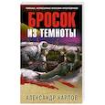 russische bücher: Карпов А. - Бросок из темноты