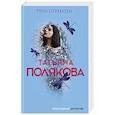 russische bücher: Татьяна Полякова - Тень стрекозы