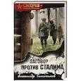 russische bücher: Александр Тамоников - Заговор против Сталина