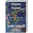 russische bücher: Марио Пьюзо - Крестный отец