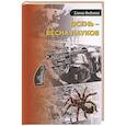 russische bücher: Федяева Елена Борисовна - Осень – весна пауков