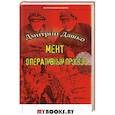 russische bücher: Дашко Дмитрий Николаевич - Мент. Оперативный простор