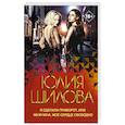 russische bücher: Шилова Ю.В. - Я сделала приворот, или Мужчина, мое сердце свободно