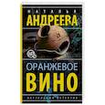 russische bücher: Андреева Н.В. - Оранжевое вино