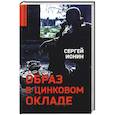 Образ в цинковом окладе