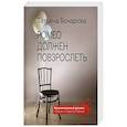 russische bücher: Татьяна Бочарова - Ромео должен повзрослеть