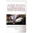 russische bücher: Маринина А. - Последний рассвет. Том 2