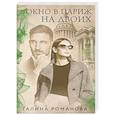 russische bücher: Галина Романова - Окно в Париж для двоих