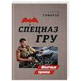 russische bücher: Сергей Самаров - Волчья тропа