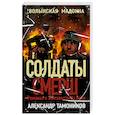 russische bücher: Тамоников А. - Волынская мадонна