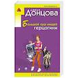 russische bücher: Дарья Донцова - Большой куш нищей герцогини