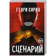 russische bücher: Генри Сирил - Сценарий