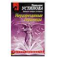 russische bücher: Татьяна Устинова - Неразрезанные страницы