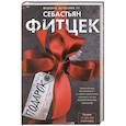 russische bücher: Фитцек С. - Подарок