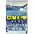 russische bücher: Сара Пирс - Санаторий