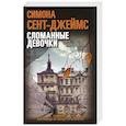 russische bücher: Сент-Джеймс С. - Сломанные девочки