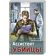 russische bücher: Валерий Шарапов - Ассистент убийцы