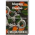russische bücher: Марио Пьюзо - Сицилиец