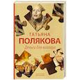 russische bücher: Татьяна Полякова - Деньги для киллера