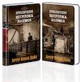 russische bücher: Конон Дойль - Знаменитые приключения Шерлока Холмса (комплект из 2 книг).